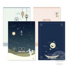 한문전용 중고등노트 얇은노트 칸노트 무제공책
