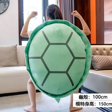 可穿式烏龜殼 趣味抱枕 造型公仔, 龜殼1米款【超商可取貨】