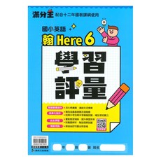 國小學習評量翰版英語5下(H6), 康軒出版社