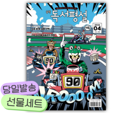 중학 독서평설 No.388 (2026년 4월호) [쁘띠수첩+카피바라+당근볼펜]