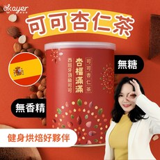 【享嘉】可可杏仁茶 西班牙頂級可可粉 香濃滑順 無糖無香精 素食 伴手禮/年節送禮, 1個, 只要1罐