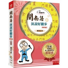 小五南 悅讀中文 閩南語演說好撇步 (附MP3) 第四版, 單本