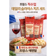 앙트르몽 프랑스 직수입 에멘탈 슬라이스 치즈 와인 샌드위치용, 3개, 135g