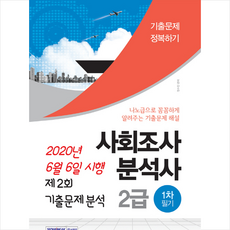 사회조사분석사 2급 1차 필기 기출문제 정복하기(2020):2020년 6월 6일 시행 제2회 기출문제분석, 서원각