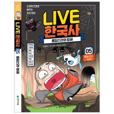라이브 한국사 LIVE 1~20권, 라이브 한국사 5권