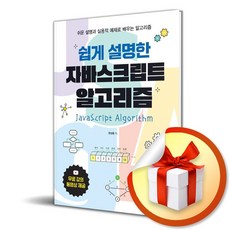 쉽게 설명한 자바스크립트 알고리즘 / 사은품증정