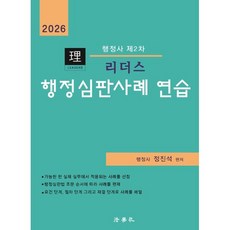 2026 리더스 행정심판사례 연습 : 행정사 제2차, 법학사