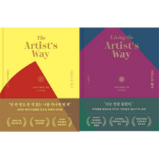 [위즈덤하우스] [가을책방] 아티스트 웨이 + 심화편 세트 (전2권) -, 상세 설명 참조
