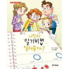 나만의 일기비법 알려줄까, M&Kids