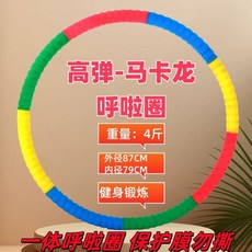 훌라후프 뱃살제거 댄싱 유산소 고탄력-마카롱훌라후프1.5kg 성인 복부, 4파운드 마카롱 고탄성  슬리밍 및 허리 모양에 적합