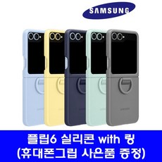 삼성 정품 갤럭시 Z플립5 / Z플립6 실리콘 케이스 with 링 케이스 (사은품 증정)