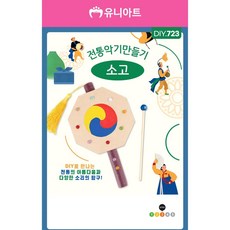 국악기 만들기체험 DIY 전통악기 만들기 소고 전통놀이 소고키트 악기