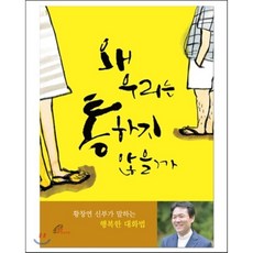 왜 우리는 통하지 않을까 : 황창연 신부가 말하는 행복한 대화법, 바오로딸