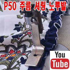 당일발송 최신형 AC-86 주름노루발 셔링노루발 (사용유튜브 있어요) 턱주름노루발 공업용노루발 미싱노루발 공업용미싱 미싱용품 미싱부속 미싱부자재 쏘잉 공장노루발 본본미싱, 1개, A-86