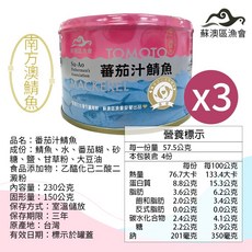 【海の味道】蘇澳區漁會 罐頭 煙仔虎茄汁腹肉 紅燒菇之鰻 麻辣菇之鰻 鯖魚腹肉 水煮鮪魚 番茄汁鯖魚230g 永續海鮮, 1個, 【三罐】蘇澳區漁會-番茄汁鯖魚230g