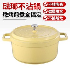 小麥Y 鑄鐵鍋 琺瑯不沾鍋 搪瓷內壁 4L 鍋體容量 附蓋, 1個, 24黃色