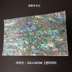 감각적인 나전칠기 리폼 전복껍질 스티커 자개무늬 시트지 자개, 블루그린 무늬 24x14CM 1매