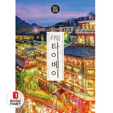 북마트 리얼 타이베이(2024~2025)(리얼 시리즈) ISBN-9791193080269
