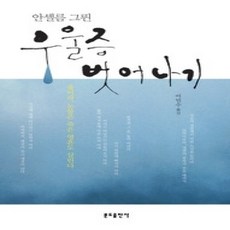 [개똥이네][중고-상] 우울증 벗어나기
