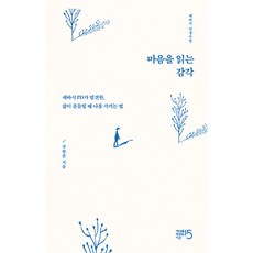 마음을 읽는 감각 (세바시 구범준 PD가 발견한 삶이 흔들릴 때 나를 지키는 법 인생수업)