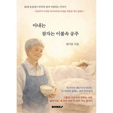 아내는 잠자는 이불속 공주
