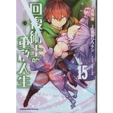 回復術士的重啟人生15漫畫版 青少年奇幻冒險故事 精彩冒險 視覺享受, 台灣角川