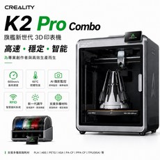 Creality K2 Pro Combo 3D列印機 高速600mm/s AI攝影監控 自動進料 多色列印 支援多種材料