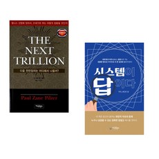 (폴 제인 필저) THE NEXT TRILLION + (세인트 윤) 시스템이 답이다 (전2권)