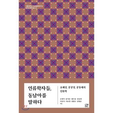 인류학자들 동남아를 말하다:호혜성 공공성 공동체의 인류학, 눌민, 오명석홍석준채수홍강윤희이상국서보경정법모김형준