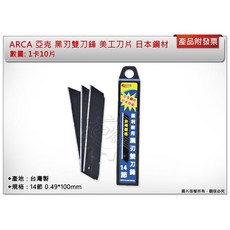 ＊中崙五金【附發票】台灣製 ARCA 亞克 專業級 美工刀片 黑刃雙刀鋒 美工刀刃 黑金鋼 日本鋼材 14節, 1個