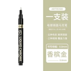 高光鏡面電鍍筆 鍍鉻筆 鏡面馬克筆 油漆筆 DIY 電鍍銀 模型補漆 防水, 1個, 0.8mm-香檳金