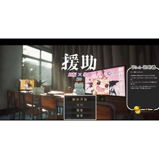 T11534 援助懷運學園 Ver3.1 漢化無修版 全金币存檔 CV PC遊戲, 1個