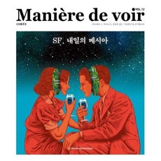 마니에르 드 부아르 (계간) : Vol.12 [2023] : SF 내일의 메시아, 주식회사 르몽드디플로마티크, 르몽드디플로마티크 편집부