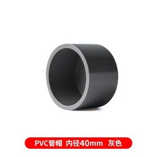 熱銷爆款 灰色PVC水管管帽 水管蓋 水管塞 堵頭 管塞, 40PVC（1.2寸）, 1個