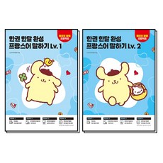 한권 한달 완성 프랑스어 말하기 Lv. 1-2 권 세트 (전2권), 시원스쿨닷컴