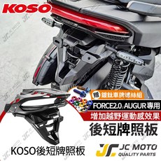 KOSO 短牌架 適用於 FORCE 2.0 / AUGUR, 1個, FORCE2.0/AUGUR,鍍鈦螺絲+鈕扣墊片(黑)