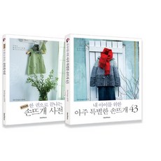 내 아이를 위한 아주 특별한 손뜨개 43, 그린홈, 한미란 저