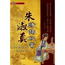 文國出版 朱淑真詩詞欣賞, 單本, N/A