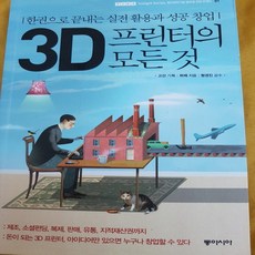 3D프린터의 모든 것 /허제.동아시아.2014