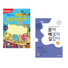 (아라미키즈) Highlights 똑똑해지는 처음 하는 숨은그림찾기 ABC + (이재효) 문제 해결의 길잡이 심화 수학 3학년 (2023년용) (전2권)