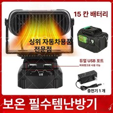 휴대용 무선 히터 가정용 단품 충전식 사무실 열풍기, 배터리 15칸 1개 충전기 1개, 기본 모델명/품번
