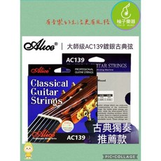 Alice AC139 大師級古典吉他弦 鍍銀材質, 1個