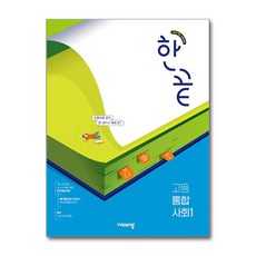 한끝 고등 통합사회 1 (2026년용) - 2022 개정 교육과정 / 비상교육, 한끝 고등 통합사회 1 (2025년)