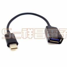 祥昌電子 Type-C公 轉 USB-A 3.1母 OTG 手機傳輸充電線 數據線 轉換頭 16cm, 1個