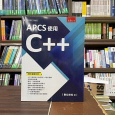 全新 五南出版 大學用書【APCS使用C (數位新知)】（2022年12月）