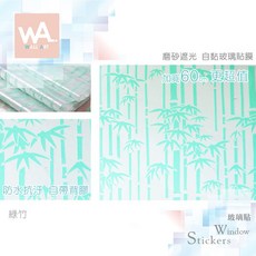Wall Art 綠竹 磨砂遮光 玻璃貼膜 自黏DIY 防偷窺防曬隔熱, 1個