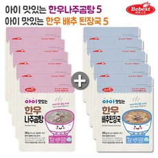 베베스트 BEBEST 아이 맛있는 아이국 나주곰탕5+배추된장국5, 1세트, 한우 나주곰탕5+한우 배추된장국5
