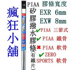 PIAA 撥水矽膠膠條 EXR EXW 三節式 鐵骨 軟骨 替換膠條, 1個, EXR35-14吋
