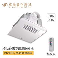阿拉斯加 ALASKA 多功能浴室暖風乾燥機 PTC系列 300BRP 豪華型 遙控 110V/220V, 300BRP 豪華型 (遙控)110V, 300BRP 豪華型 (遙控)110V