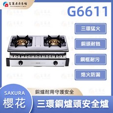 富爾康 SAKURA, 1個, G6611 三環銅爐頭安全爐